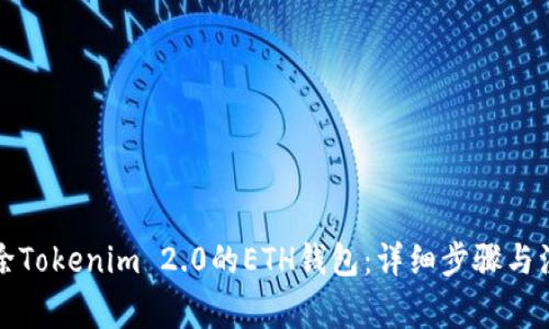 如何删除Tokenim 2.0的ETH钱包：详细步骤与注意事项