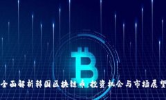 全面解析韩国区块链币：投资机会与市场展望