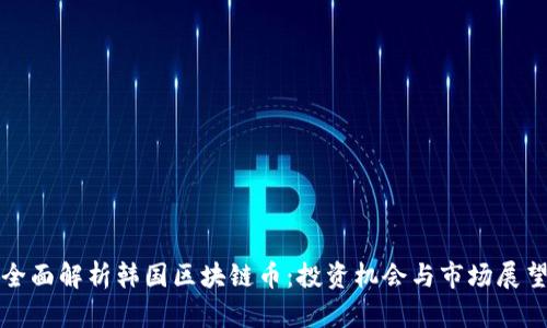 全面解析韩国区块链币：投资机会与市场展望