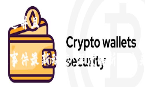 思考一个贴近并且

无锡区块链事件最新动态：深度解析及未来发展方向