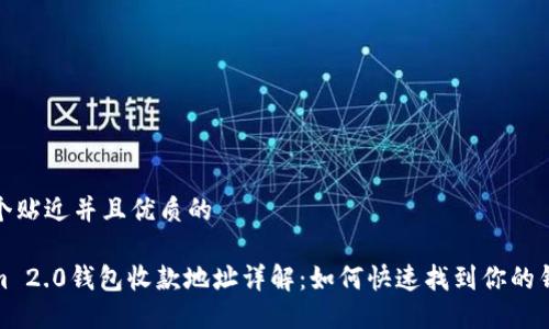 思考一个贴近并且优质的

Tokenim 2.0钱包收款地址详解：如何快速找到你的钱包地址