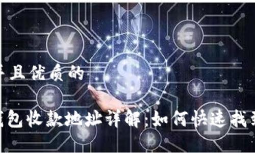 思考一个贴近并且优质的

Tokenim 2.0钱包收款地址详解：如何快速找到你的钱包地址