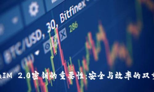 TokenIM 2.0密钥的重要性：安全与效率的双重保障