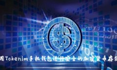 如何使用Tokenim手机钱包进行安全的加密货币存储