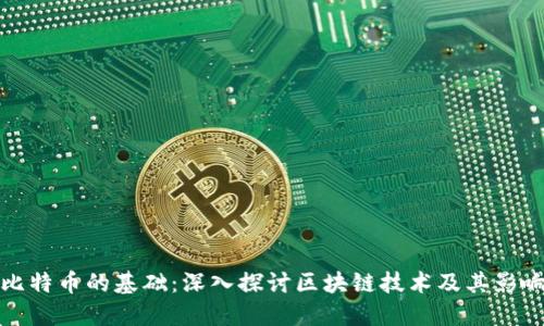 比特币的基础：深入探讨区块链技术及其影响