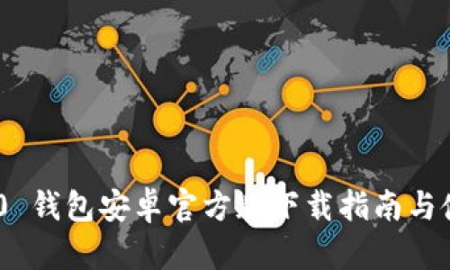 Tokenim 2.0 钱包安卓官方版下载指南与使用体验分析