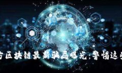 2023年警方区块链最新骗局曝光：警惕这些诈骗手