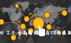 TokenIM 2.0：全面解析V1与V2的区别与优势
