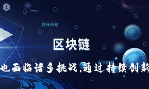  Tokenim最新动态与发展前景分析 / 

 guanjianci Tokenim, 数字货币, 区块链技术 /guanjianci 

# Tokenim最新动态与发展前景分析

## 引言

随着数字货币和区块链技术的迅猛发展，Tokenim作为一项新兴的技术平台，引起了广泛关注。本文将从多个角度深入探讨Tokenim的最新动态、技术优势、市场前景以及潜在挑战，为用户提供一个全面的视角。

## Tokenim的概念与背景

### 什么是Tokenim？

Tokenim是一种基于区块链技术的数字货币项目，通过发行和管理数字代币来实现价值转移和资产管理。它旨在简化传统金融交易过程，提高透明度和安全性。

### Tokenim的发展历程

Tokenim于2019年推出，至今已经经历了多个重要的发展阶段。最初，Tokenim专注于技术的研发和社区的建设，随着市场的逐步认可，其逐渐扩大了应用场景，包括金融、供应链管理和跨境支付等领域。

## Tokenim的主要特点与优势

### 区块链技术的应用

Tokenim采用了先进的区块链技术，可以提供高水平的安全性和透明性。每一笔交易都被记录在区块链上，任何人都可以查看。

### 用户友好的界面

Tokenim致力于打造用户友好的平台，不论是资深的区块链用户，还是新手，都能够轻松上手。界面的简洁使得用户能够快速找到所需功能。

### 低交易费用

相较于传统金融系统，Tokenim大幅降低了交易费用，使得跨境交易和小额支付变得更加经济高效。这一优势极大地吸引了中小企业的参与。

### 多种代币支持

Tokenim不仅支持其自身的代币，也兼容多种主流数字货币，提供用户更大的灵活性和选择空间。

## Tokenim的最新动态

### 产品升级与功能扩展

Tokenim最近进行了几次重要的产品升级，了用户体验并增加了多种新功能。例如，推出了新的奖励机制，鼓励用户参与生态圈。

### 合作伙伴与生态系统的扩展

Tokenim与多家企业达成合作，扩展了其生态系统。例如，与知名支付平台的合作，使Tokenim能够更好地进入主流市场。

### 市场反馈与用户评价

近年来，Tokenim在市场上获取了良好的反馈，用户对其透明、高效的交易机制赞不绝口。调查数据显示，已有超过70%的用户愿意推荐Tokenim给他人。

## 未来发展趋势

### 市场潜力

随着全球对数字货币的认知度不断提高，Tokenim的市场潜力将逐步释放。预计在未来三年内，Tokenim的用户基数将大幅增加，特别是在新兴市场。

### 技术创新

基于人工智能和大数据的技术创新将成为Tokenim发展的核心竞争优势。未来，Tokenim将通过数据分析提供更加个性化的服务。

### 政策环境与监管

数字货币的监管环境也将影响Tokenim的发展。各国政府对数字货币的政策措施日益完善，Tokenim需要积极应对相关监管政策。

## 相关问题分析

### 问题一：Tokenim的技术架构是什么？

#### Tokenim的技术架构详解

Tokenim的技术架构主要包括区块链层、应用层以及用户层。区块链层负责数据存储和交易确认；应用层提供各种服务接口；用户层则是最终用户与平台进行交互的界面。

#### 区块链层的构建

在区块链层，Tokenim采用了分布式账本技术，确保每笔交易的透明性和安全性。通过共识机制，参与节点能够验证交易的合法性，避免双重支付问题。

#### 应用层的服务

Tokenim的应用层提供多种API接口，方便第三方开发者接入。开发者可以根据自己的需求，构建基于Tokenim平台的应用。

#### 用户层的体验提升

用户层是Tokenim与用户沟通的桥梁，设计，使认知障碍降至最低。用户可以快速完成注册、交易和资产管理。

### 问题二：Tokenim的安全性如何保障？

#### 安全性的重要性

在数字货币领域，安全性至关重要。Tokenim作为一个数字货币项目，采取了一系列安全措施来保障用户资产和信息的安全。

#### 技术层面的安全保障

Tokenim利用先进的加密技术对数据进行加密处理，从而确保用户信息不被泄露。此外，通过多重身份验证机制，进一步增强安全性。

#### 风险监测与应急响应

Tokenim设有专门的安全监测团队，对平台的交易活动进行实时监控。一旦发现异常交易行为，团队能够迅速响应，减少潜在风险。

### 问题三：Tokenim如何定位市场？

#### 市场分析

Tokenim在市场上的定位是以中小企业和个体用户为主要目标。这部分用户对传统金融服务的需求迫切，但又受到高成本和复杂程序的限制。

#### 竞争优势

在数字货币愈发激烈的竞争环境中，Tokenim凭借低手续费和易用性脱颖而出。同时，不断扩展的应用场景，使其能够满足不同行业的需求。

#### 市场推广策略

Tokenim通过线上线下相结合的市场推广方式，增加品牌曝光。在社交媒体上积累用户群体，并通过口碑吸引更多用户。

### 问题四：Tokenim有什么应用场景？

#### 应用场景概述

Tokenim的应用场景非常广泛，包括跨境支付、供应链管理和资产交易等。以下是几个主要应用场景的详细介绍。

#### 跨境支付

通过Tokenim进行跨境支付，用户可以享受低交易费用和快捷的交易过程。特别是在国际贸易中，Tokenim为中小企业提供了一个可靠的支付解决方案。

#### 供应链管理

Tokenim能够为供应链中的各个环节提供透明的交易记录，减少信息不对称的问题。参与方可以实时查看货物的状态，提升供应链的效率。

#### 资产交易

Tokenim支持各种类型的资产交易，包括房地产、艺术品等。通过区块链技术，确保资产的所有权明确，交易过程安全可靠。

### 问题五：Tokenim面临哪些挑战？

#### 持续的技术创新

尽管Tokenim已经取得了一定的市场份额，但在技术方面仍需保持持续的创新以应对激烈的竞争。

#### 政策与法规风险

数字货币的政策法规日益完善，各国对数字货币的态度不一。Tokenim需要灵活应对不同地区的法规变化。

#### 市场竞争

Tokenim面临着来自其他数字货币项目和金融科技公司的竞争，这要求其必须在用户体验和技术创新上不断提升。

## 结论

Tokenim是一个充满潜力的数字货币项目，凭借其先进的技术、用户友好的平台以及广泛的应用场景，未来展现出良好的发展前景。然而，也面临诸多挑战。通过持续创新与积极应对政策变化，Tokenim将能够在竞争激烈的市场中立足。希望本文能够帮助用户更深入地理解Tokenim的最新动态与发展前景。