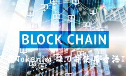 如何安全下载Tokenim 2.0并使用香港ID进行注册