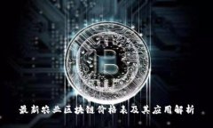 最新农业区块链价格表及其应用解析