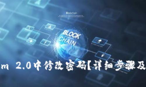 如何在Tokenim 2.0中修改密码？详细步骤及常见问题解答