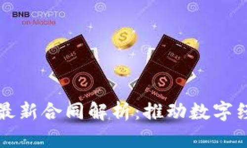 蚂蚁区块链最新合同解析：推动数字经济的新篇章