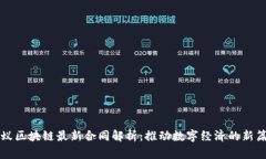 蚂蚁区块链最新合同解析：推动数字经济的新篇