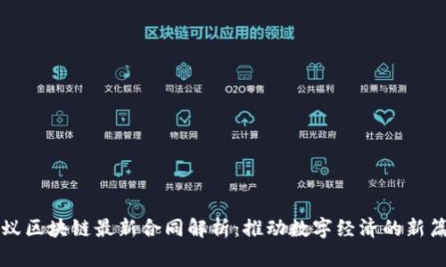 蚂蚁区块链最新合同解析：推动数字经济的新篇章