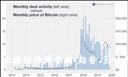 2023年比特币区块链行情分析：趋势、影响因素与未来展望