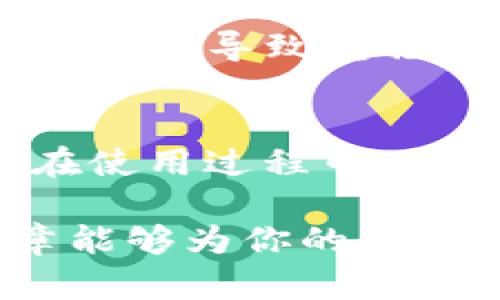 如何将麦子钱包资产成功转移到Tokenim平台/
麦子钱包, Tokenim, 资产转移/guanjianci

在当今数字资产日益增长的时代，钱包的选择显得尤为重要。在这篇文章中，我们将详细探讨如何将麦子钱包的资产转移到Tokenim平台。无论你是新手还是经验丰富的用户，通过这一过程，你都能更好地管理你的数字资产。

为什么选择Tokenim?
Tokenim是一款去中心化的数字资产交易平台，近年来因其高效、安全的交易环境受到越来越多用户的青睐。Tokenim平台不仅支持多种加密货币的交易，还提供了用户友好的界面和强大的安全保障，让投资者能够更安心地进行资产管理。
在考虑将资产从麦子钱包转移到Tokenim之前，了解这些优势至关重要。首先，Tokenim的交易手续费相对较低。此外，平台设有多重安全机制，如双重身份验证、冷存储和实时监测等，确保用户的资产安全。
最后，Tokenim还提供丰富的市场资讯，帮助用户即时掌握市场动态，从而更好地进行投资决策。这些都是选择将资产从麦子钱包转移到Tokenim的重要原因。

资产转移的准备工作
在开始资产转移之前，确保你已经完成以下几项准备工作：
ul
  li创建Tokenim账户：访问Tokenim官网，并按照指引完成注册。确保你的账户信息完整，并且已通过身份验证。/li
  li备份麦子钱包：在进行资产转移前，务必备份你的麦子钱包，以便在过程中发生意外时能够找回资产。/li
  li确保网络环境安全：在进行资产转移时，使用可信赖的网络环境，避免在公共Wi-Fi下进行操作，保护隐私和资产安全。/li
/ul

如何将资产从麦子钱包转移到Tokenim
接下来，我们将逐步说明如何将资产从麦子钱包转移到Tokenim。请按照以下步骤操作：
ol
  li打开麦子钱包：启动你的麦子钱包应用程序，输入密码解锁钱包。/li
  li点击“发送”按钮：在麦子钱包首页，找到并点击“发送”按钮，这意味着你将要转移你的数字资产。/li
  li选择转移的资产：在资产列表中选择你想要转移到Tokenim的数字货币，例如比特币或以太坊。/li
  li输入Tokenim钱包地址：前往Tokenim平台，找到你的接收地址，复制该地址并将其粘贴到麦子钱包的接收地址栏中。/li
  li确认转移金额：输入你希望转移的金额，并仔细确认，将不会有误。/li
  li提交交易：点击“确认”按钮，系统将提示你确认该交易。在确认无误后，提交交易。/li
  li检查交易状态：完成发送后，返回Tokenim，查看资产是否到账，可在“资产”页面查看交易状态。/li
/ol

转移过程中常见问题及解决方案
尽管整个转移过程看似简单，但在实际操作过程中，用户可能会遇到一些问题。我们总结了一些常见问题及其解决方案：

h4交易未到账怎么办？/h4
如果在Tokenim上未能及时看到转移的资产，首先可以在麦子钱包中查看该交易的状态。一般情况下，交易状态会显示为“已完成”或“待确认”。 如果该交易显示为“已完成”，而在Tokenim上没有到账，有可能是网络繁忙导致的延迟，这时候可以耐心等待几分钟，通常情况下很快会到账。如果长时间未到账，可以在Tokenim平台的财务支持或客服窗口询问进展。

h4手续费过高怎么办？/h4
手续费通常是根据网络拥堵情况或你选择的转账方式（如普通转账、快速转账等）而变化。在进行转账之前，可以先对比不同方式的手续费，如果认为现在的手续费过高，可以选择等待网络降低拥堵后再进行转移，或者选择另一种转账方式。

h4如何安全地管理Tokenim账户？/h4
安全管理Tokenim账户至关重要，建议启用双重认证（2FA），确保账户安全。在设置过程中，记录下恢复码或备份密钥，确保不丢失。此外，定期检查账户的登入记录，确认没有异常登录行为，避免使用公共网络进行交易，确保账户信息不会泄露。

h4是否可以将其他类型的资产转移到Tokenim？/h4
Tokenim支持多种数字货币的交易，包括主流的比特币、以太坊及其他ERC-20代币。在转移其他类型资产之前，请确保你已经了解Tokenim支持的资产类型，避免因不支持资产而导致转移失败。

h4转移过程中我需要注意些什么？/h4
在整个资产转移过程中，要特别留意以下几点：确保确认接收地址的准确性，因为一旦发送，资金是无法追回的！此外，在转移前尽量进行小额测试交易，确保所有操作正常。在使用过程中，一定要保持对最新安全措施的关注，共享信息时切记提高警惕。

总结来说，将麦子钱包的资产转移到Tokenim虽然是一项简单的操作，但在实际操作中，需要用户做好充分准备以及了解相关注意事项，确保资产安全与有效。希望本篇文章能够为你的资产转移过程提供全面的指导与支持。