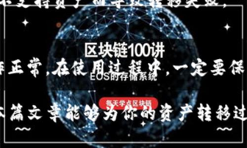 如何将麦子钱包资产成功转移到Tokenim平台/
麦子钱包, Tokenim, 资产转移/guanjianci

在当今数字资产日益增长的时代，钱包的选择显得尤为重要。在这篇文章中，我们将详细探讨如何将麦子钱包的资产转移到Tokenim平台。无论你是新手还是经验丰富的用户，通过这一过程，你都能更好地管理你的数字资产。

为什么选择Tokenim?
Tokenim是一款去中心化的数字资产交易平台，近年来因其高效、安全的交易环境受到越来越多用户的青睐。Tokenim平台不仅支持多种加密货币的交易，还提供了用户友好的界面和强大的安全保障，让投资者能够更安心地进行资产管理。
在考虑将资产从麦子钱包转移到Tokenim之前，了解这些优势至关重要。首先，Tokenim的交易手续费相对较低。此外，平台设有多重安全机制，如双重身份验证、冷存储和实时监测等，确保用户的资产安全。
最后，Tokenim还提供丰富的市场资讯，帮助用户即时掌握市场动态，从而更好地进行投资决策。这些都是选择将资产从麦子钱包转移到Tokenim的重要原因。

资产转移的准备工作
在开始资产转移之前，确保你已经完成以下几项准备工作：
ul
  li创建Tokenim账户：访问Tokenim官网，并按照指引完成注册。确保你的账户信息完整，并且已通过身份验证。/li
  li备份麦子钱包：在进行资产转移前，务必备份你的麦子钱包，以便在过程中发生意外时能够找回资产。/li
  li确保网络环境安全：在进行资产转移时，使用可信赖的网络环境，避免在公共Wi-Fi下进行操作，保护隐私和资产安全。/li
/ul

如何将资产从麦子钱包转移到Tokenim
接下来，我们将逐步说明如何将资产从麦子钱包转移到Tokenim。请按照以下步骤操作：
ol
  li打开麦子钱包：启动你的麦子钱包应用程序，输入密码解锁钱包。/li
  li点击“发送”按钮：在麦子钱包首页，找到并点击“发送”按钮，这意味着你将要转移你的数字资产。/li
  li选择转移的资产：在资产列表中选择你想要转移到Tokenim的数字货币，例如比特币或以太坊。/li
  li输入Tokenim钱包地址：前往Tokenim平台，找到你的接收地址，复制该地址并将其粘贴到麦子钱包的接收地址栏中。/li
  li确认转移金额：输入你希望转移的金额，并仔细确认，将不会有误。/li
  li提交交易：点击“确认”按钮，系统将提示你确认该交易。在确认无误后，提交交易。/li
  li检查交易状态：完成发送后，返回Tokenim，查看资产是否到账，可在“资产”页面查看交易状态。/li
/ol

转移过程中常见问题及解决方案
尽管整个转移过程看似简单，但在实际操作过程中，用户可能会遇到一些问题。我们总结了一些常见问题及其解决方案：

h4交易未到账怎么办？/h4
如果在Tokenim上未能及时看到转移的资产，首先可以在麦子钱包中查看该交易的状态。一般情况下，交易状态会显示为“已完成”或“待确认”。 如果该交易显示为“已完成”，而在Tokenim上没有到账，有可能是网络繁忙导致的延迟，这时候可以耐心等待几分钟，通常情况下很快会到账。如果长时间未到账，可以在Tokenim平台的财务支持或客服窗口询问进展。

h4手续费过高怎么办？/h4
手续费通常是根据网络拥堵情况或你选择的转账方式（如普通转账、快速转账等）而变化。在进行转账之前，可以先对比不同方式的手续费，如果认为现在的手续费过高，可以选择等待网络降低拥堵后再进行转移，或者选择另一种转账方式。

h4如何安全地管理Tokenim账户？/h4
安全管理Tokenim账户至关重要，建议启用双重认证（2FA），确保账户安全。在设置过程中，记录下恢复码或备份密钥，确保不丢失。此外，定期检查账户的登入记录，确认没有异常登录行为，避免使用公共网络进行交易，确保账户信息不会泄露。

h4是否可以将其他类型的资产转移到Tokenim？/h4
Tokenim支持多种数字货币的交易，包括主流的比特币、以太坊及其他ERC-20代币。在转移其他类型资产之前，请确保你已经了解Tokenim支持的资产类型，避免因不支持资产而导致转移失败。

h4转移过程中我需要注意些什么？/h4
在整个资产转移过程中，要特别留意以下几点：确保确认接收地址的准确性，因为一旦发送，资金是无法追回的！此外，在转移前尽量进行小额测试交易，确保所有操作正常。在使用过程中，一定要保持对最新安全措施的关注，共享信息时切记提高警惕。

总结来说，将麦子钱包的资产转移到Tokenim虽然是一项简单的操作，但在实际操作中，需要用户做好充分准备以及了解相关注意事项，确保资产安全与有效。希望本篇文章能够为你的资产转移过程提供全面的指导与支持。