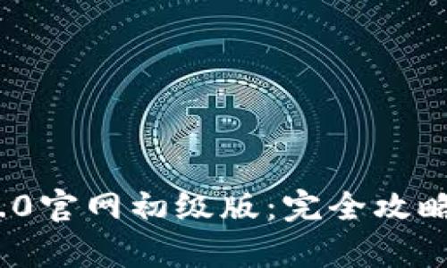 TokenIM 2.0官网初级版：完全攻略与功能解析