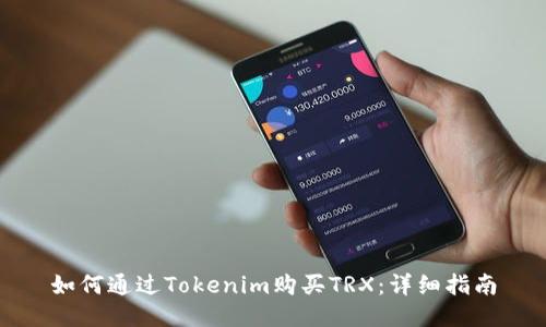 如何通过Tokenim购买TRX：详细指南