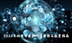 2023年比特币最新行情分析及投资指南