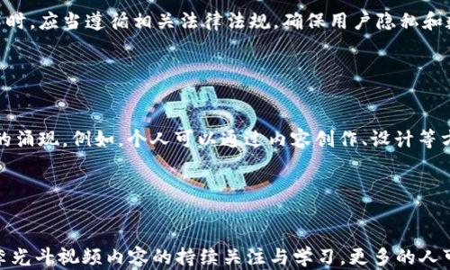 
  李光斗最新区块链视频解析：揭示未来科技趋势 / 

关键词：
 guanjianci 李光斗, 区块链, 最新视频 /guanjianci 

 引言 

在当今数字化时代，区块链技术逐渐成为各行各业的热门话题，尤其是在经济、金融、供应链管理等领域。李光斗作为一位知名的经济学家和技术专家，他的最新视频围绕区块链的深度解析，为我们带来了对未来科技趋势的独特见解。本文将详细探讨李光斗区块链最新视频中的重要内容及其影响，并回答相关问题。


 李光斗对区块链的理解 

李光斗在视频中首先对区块链的基本概念进行了深入的剖析。他强调，区块链不仅是一种技术，更是一种思维方式和管理理念。区块链的去中心化特征使得数据的透明度和可信度大大提高，这对于很多行业来说都是一场革命。



他特别提到，传统的集中式数据库存在很多问题，例如数据篡改和信息不对称。而区块链的分布式账本技术可以有效地解决这些问题，提供一个透明和安全的信息交流平台。这种技术的广泛应用，不仅可以改变金融系统，还能够影响教育、医疗等多个领域。


 区块链的应用前景 

在视频中，李光斗详细探讨了区块链技术的多种应用场景。尽管很多人对区块链的认识局限于加密货币，但实际上，区块链的潜力远超这些。



例如，在金融领域，区块链可以实现更快速、安全的跨境支付，降低交易成本，提高效率。在供应链管理中，区块链可以提供更透明的追踪系统，确保产品的真实性和来源，以防假冒伪劣商品的出现。同时，在知识产权保护方面，区块链能够有效地记录和保护原创作品的版权。


 区块链面临的挑战 

尽管区块链拥有诸多优势，李光斗也指出，这项技术在普及过程中仍然面临许多挑战。首先是技术复杂性。很多小企业或传统企业缺乏对新技术的理解和应用能力，可能导致他们在转型过程中遇到困难。



其次，智能合约的实现也存在法律与合规的问题。虽然区块链提供了去中心化的解决方案，但对于一些关键领域，如金融监管，仍然需要建立相应的法律框架来保障用户的权利。此外，数据隐私和安全问题也是区块链推广中需要重点考虑的因素。


 李光斗对未来的展望 

李光斗在视频的最后环节，分享了他对区块链未来发展的看法。他表示，随着技术的不断成熟和应用场景的日益增多，区块链未来的前景将更加广阔。他相信，区块链将会在各行业中形成新的商业模式，推动全球经济的发展。



他希望，更多的企业能够关注区块链技术，从而在未来的竞争中占据先机。同时，他也强调了教育的重要性，呼吁更多人去学习和了解这项技术，只有这样，才能真正把握住未来的科技趋势。


 常见问题解答 

 问题1：区块链如何改变传统行业？ 

区块链技术以去中心化、透明和安全性等优势，正在变革多个传统行业。例如，在金融领域，传统银行系统通常需要通过多个中介进行交易，导致成本高、效率低。而区块链通过点对点交易，能直接降低交易时间和成本，提升用户体验。在供应链管理中，区块链技术能够实现实时追踪，以确保每一个环节都能被记录，从而提高透明度。此外，区块链的智能合约功能能够自动执行合同，提高了交易效率和准确性。



李光斗也提到，很多企业已经开始探索这些应用案例，尤其是互联网巨头和金融机构。通过与区块链合作，他们希望能够流程、降低风险和提升客户信任度。因此，区块链不仅仅是一种技术，而是推动各行业升级转型的重要力量。


 问题2：区块链的安全性如何保障？ 

安全性是区块链技术的一大亮点。区块链采取了多重安全机制来保障数据的安全。首先，数据以区块的形式进行存储，每一个区块都经过哈希算法进行加密，确保了信息不可篡改。其次，由于区块链是分布式的，数据被复制到多个节点上，攻击者必须同时攻击大部分节点才能对数据进行篡改，极大提高了安全性。此外，智能合约的代码执行也是自动化的，减少了人为操作产生的错误和欺诈风险。但是，李光斗也指出，区块链技术并非绝对安全，仍需关注潜在的技术风险和漏洞。


 问题3：区块链的去中心化是如何实现的？ 

区块链的去中心化是通过网络的分布式结构来实现的。在传统的集中式系统中，数据由单一服务器或机构掌控，而在区块链中，数据被分散存储在网络中每一个参与节点上。每个节点都有完整的数据副本，因此没有单点故障的风险。参与节点通过共识机制（如工作量证明、权益证明等）来确认交易，使得区块链系统在没有中介机构的情况下仍然能够保持数据的一致性和真实性。这种去中心化的特性使得区块链在数据安全、透明性和抗篡改性等方面具有显著优势。


 问题4：如何保证区块链技术的合法合规？ 

区块链技术的合法合规问题是一个亟待解决的挑战。首先，各国政府和监管机构需要对区块链进行明确的法律规范，以保证技术应用的合法性。目前，很多国家已经开始对区块链和加密货币的监管进行讨论，制定相应的政策。此外，企业在使用区块链技术时，应当遵循相关法律法规，确保用户隐私和数据保护。同时，行业协会和标准化组织也可以发挥作用，推动区块链行业的自律，促进良性竞争和健康发展。李光斗认为，只有在法律和技术的共同作用下，才能实现区块链的可持续发展。


 问题5：区块链对于个人发展的意义何在？ 

区块链技术的崛起为个人发展带来了新的机遇。首先，作为一种新兴技术，掌握区块链知识能够增强个人的竞争能力，尤其是在金融、科技等行业，越来越多的企业寻找具备区块链技能的人才。其次，区块链技术提供了更多的创业机会，推动了新商业模式的涌现。例如，个人可以通过内容创作、设计等方式参与区块链项目，甚至获得相应的加密货币报酬。此外，当个人能够有效利用区块链的透明和安全优势来管理自己的数据和资产时，也将实现更大的自我管理和价值创造。李光斗认为，个人在区块链时代应当积极学习，勇于创新，以适应变化中的社会。


 结语 

李光斗的最新区块链视频为我们提供了对区块链技术多维度的深刻见解。从理解区块链的本质到展望未来的发展前景，他的分析令人深思。在逐渐发展的区块链领域中，如何把握机遇和应对挑战，将是未来一段时间内我们共同面临的课题。希望通过对李光斗视频内容的持续关注与学习，更多的人可以融入到这场技术变革中，推动社会和经济的向前发展。
