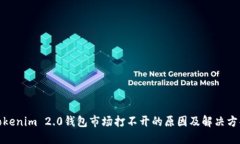 Tokenim 2.0钱包市场打不开的原因及解决方案