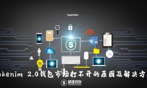 Tokenim 2.0钱包市场打不开的原因及解决方案