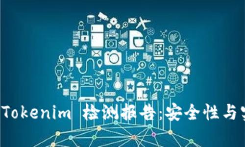 全面解析 Tokenim 检测报告：安全性与实用性分析