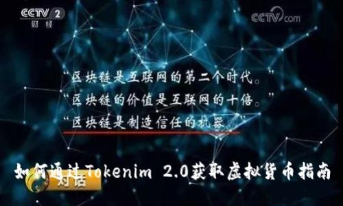 如何通过Tokenim 2.0获取虚拟货币指南