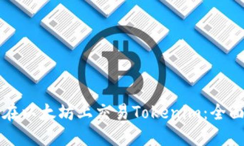 如何在以太坊上交易Tokenim：全面指南