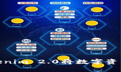 如何利用Tokenim 2.0将数字资产转化为现金