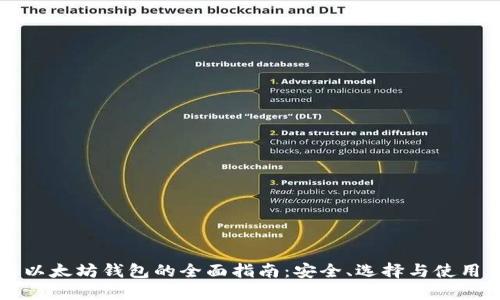 以太坊钱包的全面指南：安全、选择与使用