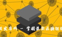 区块链最新项目发布网 - 掌握最新区块链动态与