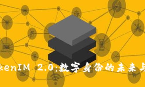西安TokenIM 2.0：数字身份的未来与可能性
