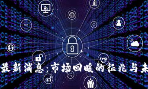 区块链反弹最新消息：市场回暖的征兆与未来趋势分析