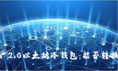 Tokenim 2.0以太坊冷钱包：能否转换比特币？