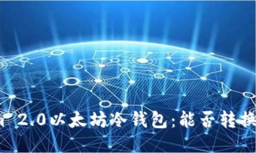 Tokenim 2.0以太坊冷钱包：能否转换比特币？