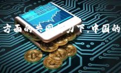    马化腾：探讨中国区块链未来发展与最新动态