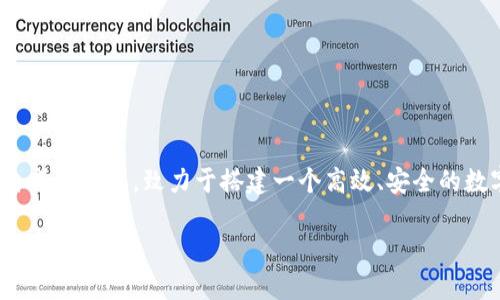 TokenIM 2.0 是 TokenIM 公司推出的一款数字资产服务平台，旨在为用户提供安全、便捷的数字货币交易和管理服务。TokenIM 自成立以来，致力于搭建一个高效、安全的数字货币生态系统。公司通过先进的技术和丰富的行业经验，为用户提供强大的交易工具和多样化的服务，旨在满足不同投资者的需求。

如需更详细的信息，例如 TokenIM 2.0 的功能、优势以及其在市场上的地位等，欢迎进一步提问！
