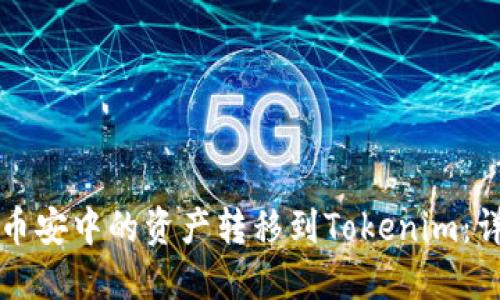 如何将币安中的资产转移到Tokenim：详细指南