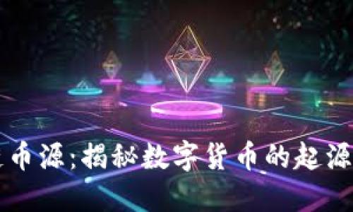 区块链币源：揭秘数字货币的起源与发展