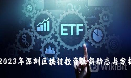 2023年深圳区块链投资最新动态与分析