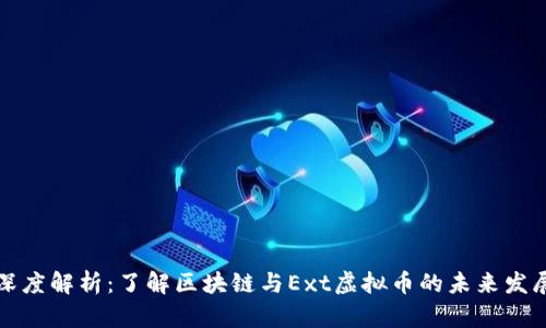 深度解析：了解区块链与Ext虚拟币的未来发展