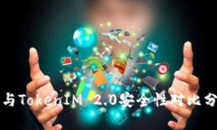 TP与TokenIM 2.0安全性对比分析
