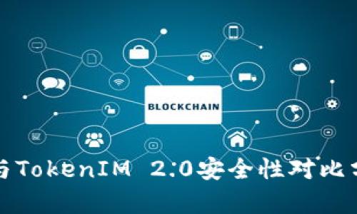 TP与TokenIM 2.0安全性对比分析
