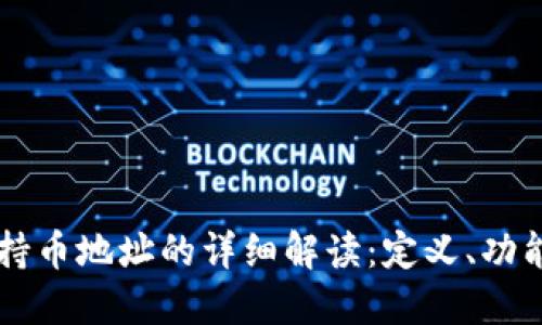 区块链持币地址的详细解读：定义、功能与应用