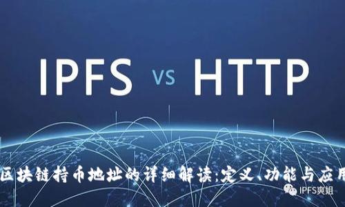 区块链持币地址的详细解读：定义、功能与应用