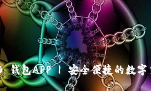 Tokenim 2.0 钱包APP | 安全便捷的数字货币管理工具