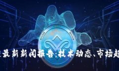2023年区块链最新新闻报告：技术动态、市场趋势